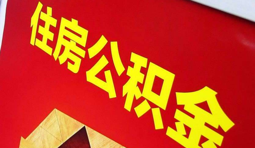 龙岗出境定居怎么提取公积金？